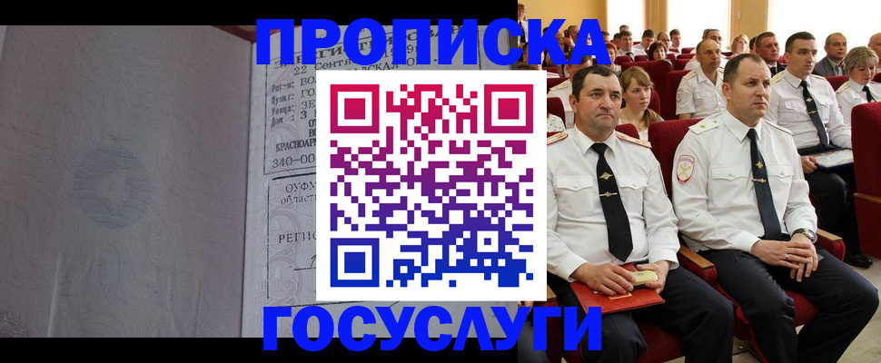 временная прописка в Курганинске
